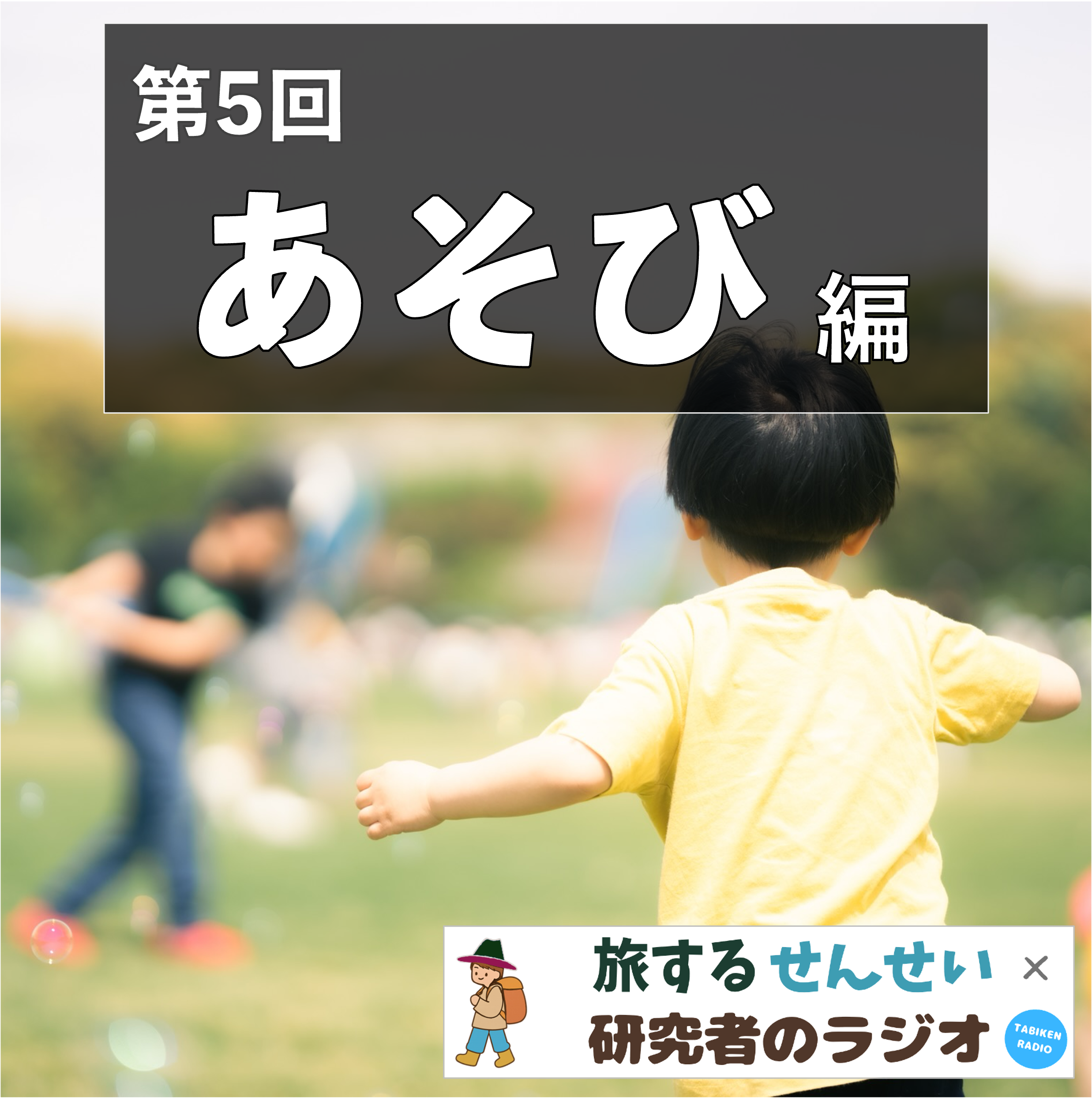 遊び
