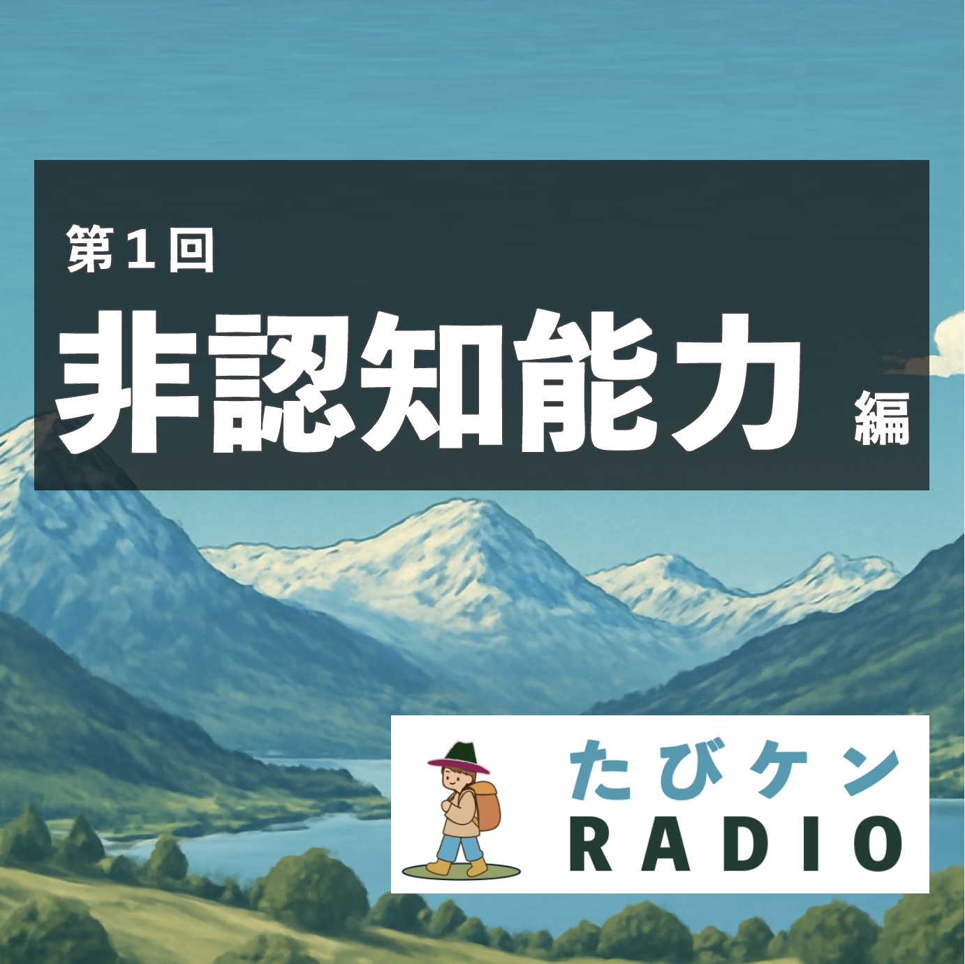非認知能力