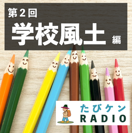 学校風土