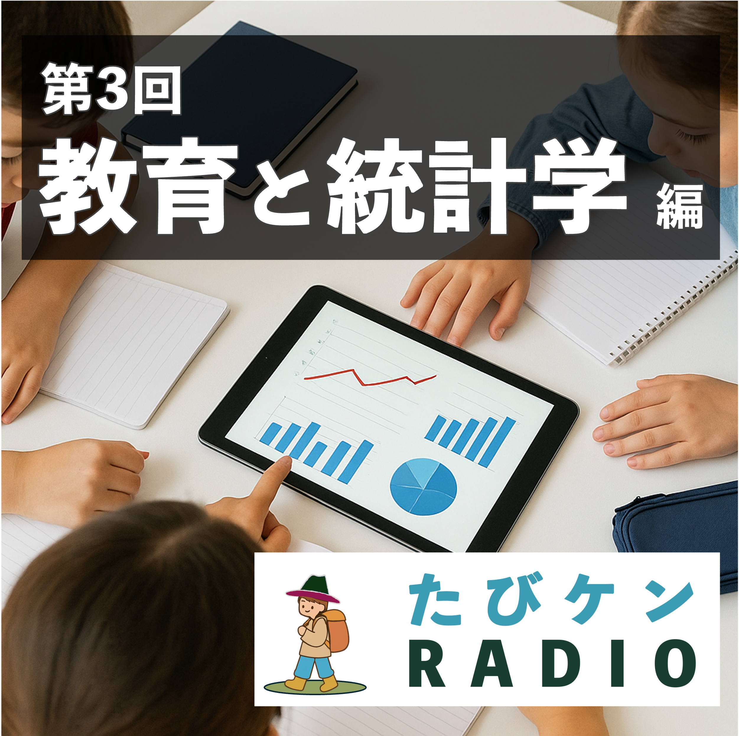 統計学
